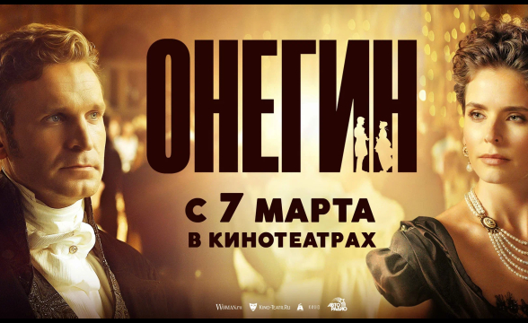 «Вылизанная» картинка: стоит ли смотреть лидера российского проката «Онегин» на большом экране?